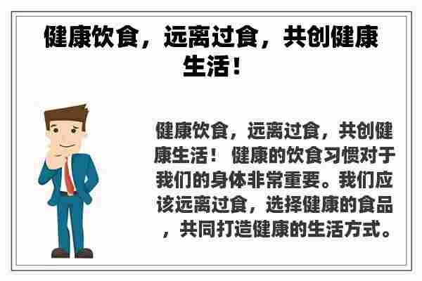 健康饮食，远离过食，共创健康生活！